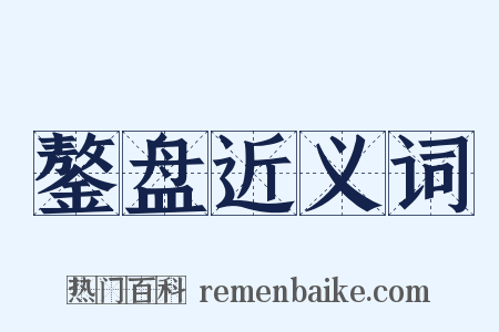 鏊盘近义词是什么意思的图片